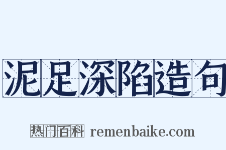 泥足深陷造句是什么意思的图片